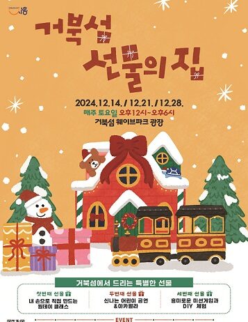 ‘거북섬 선물의 집’ 연말 행사 14일부터 개최