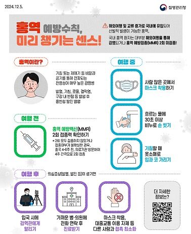 전세계 홍역 유행에 따른 해외여행 전 예방접종 권고